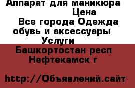 Аппарат для маникюра Strong 210 /105 L › Цена ­ 10 000 - Все города Одежда, обувь и аксессуары » Услуги   . Башкортостан респ.,Нефтекамск г.